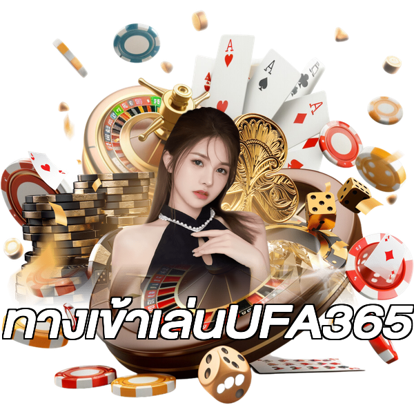 ทางเข้าเล่นUFA365