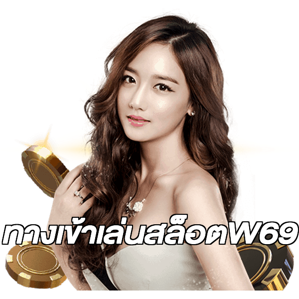 ทางเข้าเล่นสล็อตW69