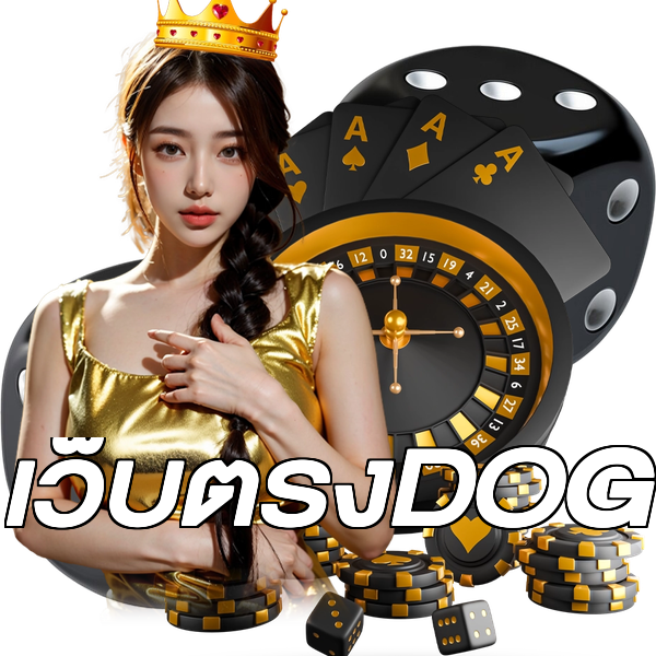 เว็บตรงDOG