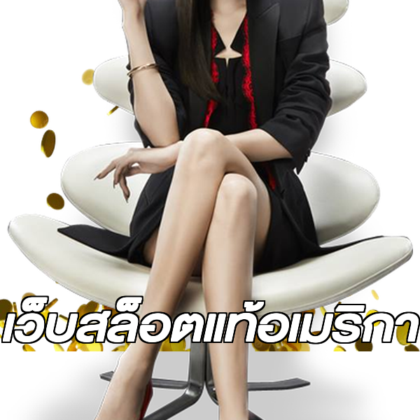 เว็บสล็อตแท้อเมริกา