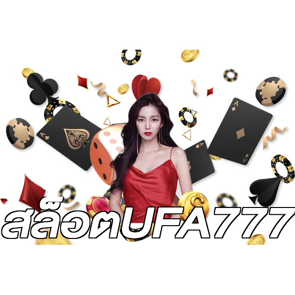 สล็อตUFA777