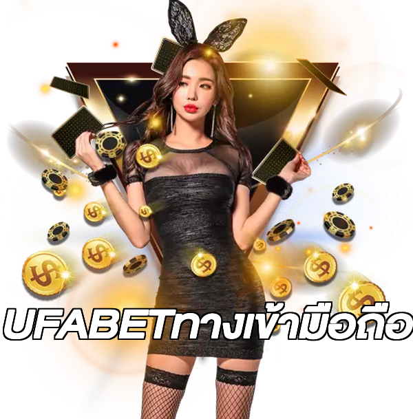 UFABETทางเข้ามือถือ