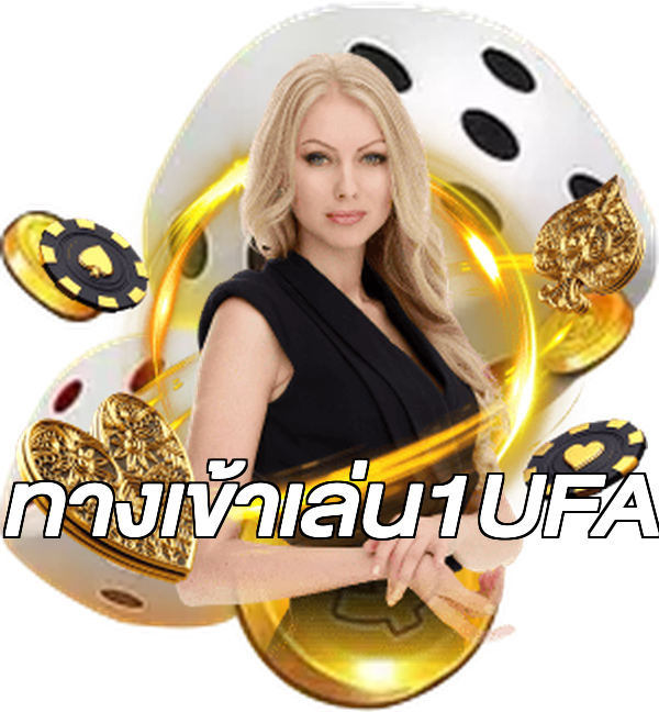 ทางเข้าเล่น1UFA